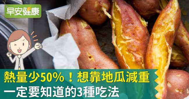 地瓜減肥小知識，這樣吃地瓜熱量少50％