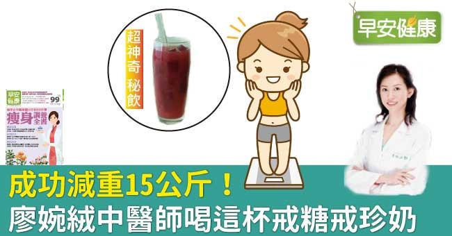 成功減重15公斤！廖婉絨中醫師喝這杯戒糖戒珍奶