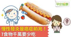 慢性發炎是癌症前兆！7食物千萬要少吃