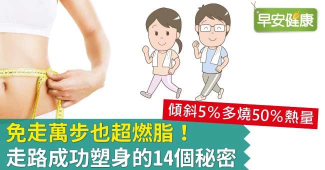 免走萬步也超燃脂!走路成功塑身的14個秘密 免走萬步也超燃脂!走路成功塑身的14個秘密