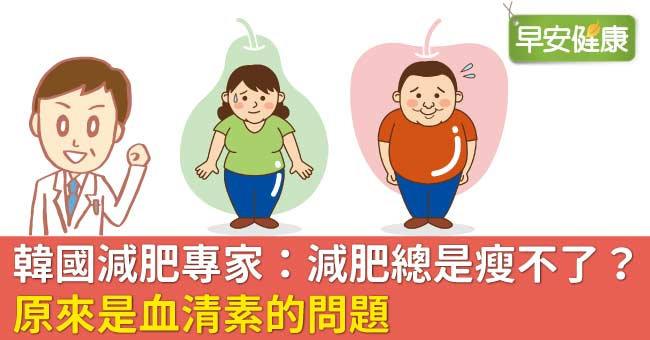 韓國減肥專家:減肥總是瘦不了?原來是血清素的問題 韓國減肥專家:減肥總是瘦不了?原來是血清素的問題