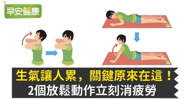 生氣讓人累，關鍵原來在這！2個放鬆動作立刻消疲勞