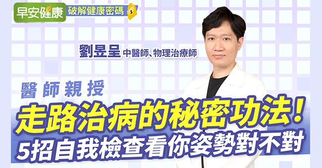 走路治病的秘密功法！5招自我檢查看你姿勢對不對