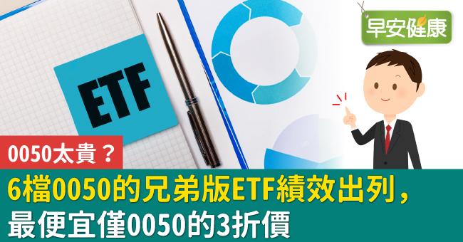 0050太貴 6檔0050的兄弟版etf績效出列 最便宜僅